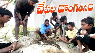 చేపలు దొంగతనంvillagers fish huntingmy village comedyvillage thiefsdhoom dhaam channel [upl. by Xenos]