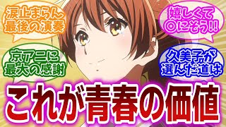 【響けユーフォニアム3 最終回】堂々の最終回！久美子そして北宇治吹奏楽部3年間の集大成と1期から9年の歳月の重みに感謝の気持ちが溢れ出る視聴者の反応集 [upl. by Eiramanna]