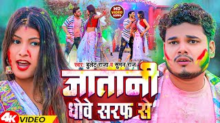 Video  जातानी धोवे सरफ से  Bullet Raja  Jatani Dhove Saraf Se  Bhojpuri Holi Song 2024 [upl. by Sorcim]