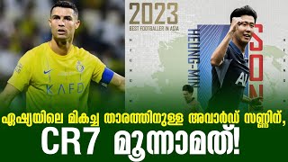 ഏഷ്യയിലെ മികച്ച താരത്തിനുള്ള അവാർഡ് സണ്ണിന്CR7 മൂന്നാമത്  The Best Footballer in Asia 2023 [upl. by Anhcar]