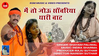 में तो जोऊ सांवरिया थारी वाट।।श्याम पालीवाल।।krishana bhajan2021।।मीरा बाई का सबसे सुंदर भजन।। [upl. by Dulce887]