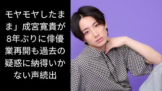 モヤモヤしたまま」成宮寛貴が8年ぶりに俳優業再開も過去の疑惑に納得いかない声続出 [upl. by Uzzi]