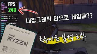 내장 그래픽만으로 게임하는 시대가 온다 라이젠 프로 르누아르 분석 리뷰 4350G 4650G 4750G [upl. by Fotzsyzrk350]