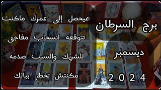 توقعات برجالسرطان العاطفيه ديسمبر2024اسرار مرعبه ظهور شخص من ماضيك يغيير حياتك [upl. by Llekram]