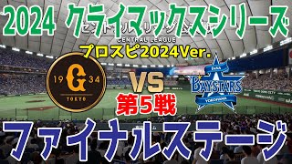 プロスピ2024Ver【2024年クライマックスシリーズファイナルステージ第5戦】読売ジャイアンツ vs 横浜DeNAベイスターズ シミュレーション【プロスピ2024】 [upl. by Hulton]