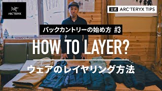 【バックカントリーの始め方3】ウェアのレイヤリング方法  HOW TO LAYER [upl. by Jon]