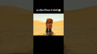 वह महिला रेगिस्तान में अकेली 😱 l short movie recap [upl. by Nnailuj]