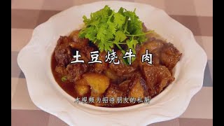 老冯教你做之《土豆烧牛肉》 [upl. by Nelie]