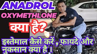 What is Anadrol 50Mg  oxymetholone  Safe or Not   in Hindi [upl. by Rheims164]