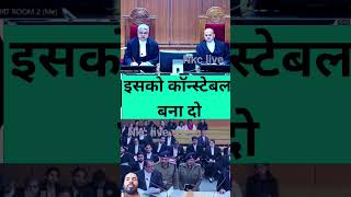 इसको कॉन्स्टेबल बना दो highcourtjudge latestnews legalproceedings federalcourt thelegalnow [upl. by Atikel]