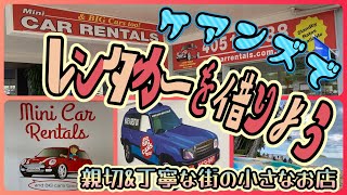 【ケアンズドライブ】ケアンズでレンタカーを借りよう！ 「MINI CAR RENTALS CAIRNS」 第437ページ AUSTRALIA CAIRNS CHANNEL [upl. by Llerred]