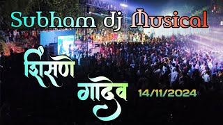 🎹🥁🐯शिंसणे गावदेव 141124 ⭕🔴Subham dj Musical 2024 [upl. by Enilesor362]