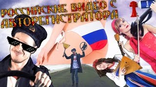 Российские видео с авторегистратора [upl. by Yecies]