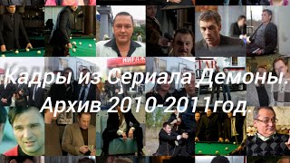 Кадры из Сериала Демоны подписывайтесь на канал serialdemony2010 [upl. by Ondrea]