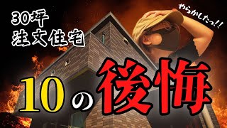 【唖然…】3年住んでみて浮き彫りになった後悔ランキングTOP10 [upl. by Adnoma]