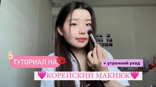 makeup КОРЕЙСКИЙ МАКИЯЖ🇰🇷  МАКИЯЖ КОРЕЯНКИ  УТРЕННИЙ УХОД [upl. by Nairolf584]