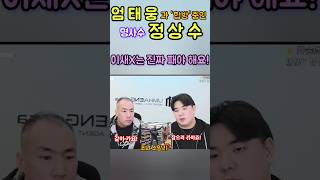 💖 조니 소말리 쟤는 최악이에요 💖엄태웅 과 합방 중인 👉명사수 정상수💖 정상수 명사수 정상수명사수 [upl. by Azilem]