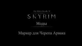 TES 5 Skyrim Моды  Маркер для Черепа Арвака [upl. by Mascia]