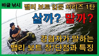 밸리보트 입문 시리즈 1탄 고민편 경험자가 말해주는 밸리보트의 특징과 장단점 대공개  밸리보트 구매를 고민중이신가요  배스는 워킹으로만 잡나요  밸리보트 낚시 추천 [upl. by Genovera]