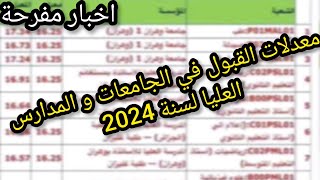 عاجل ⛔ معدلات القبول في الجامعات و المدارس العليا لسنة 2024 [upl. by Ayouqes]