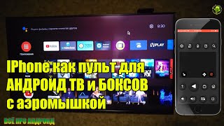 Айфон как пульт с аэромышкой для телевизоров и ТВ Боксов на АНДРОИД [upl. by Martinelli]