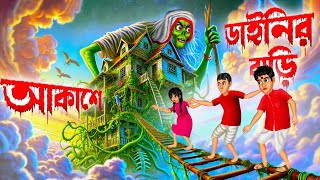 আকাশে ডাইনির বাড়ি । Akashe Dainir Bari । Bengali Horror Cartoon  Khirer Putul [upl. by Ritter]