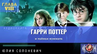 Гарри Поттер и тайная комната 8 глава  Лучшая аудиокнига  Юлия Солоневич аудиокнига ПРО100слушай [upl. by Annayad]