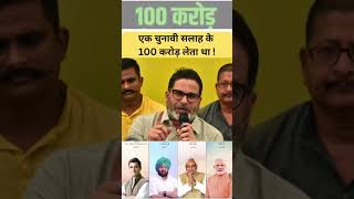 Jan Suraj Party Ke Prashant Kishor Ka Khulasa Ek Chunav Ke 100 Crore Leta Tha । [upl. by Lauretta]