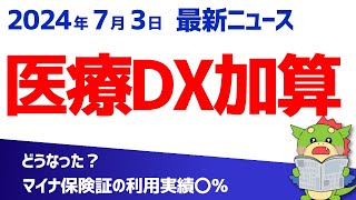 【医療DX推進体制整備加算】マイナ保険証の利用実績要件を中医協の議論から解説！（20240703最新情報） [upl. by Lemire]