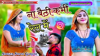 Singer satto gurjar Instagram viral song na baithi kabhi rail mai वायरल सोंग ना बैठी कभी रेल में [upl. by Luke]