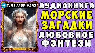 🌸 АУДИОКНИГА ЛЮБОВНОЕ ФЭНТЕЗИ МОРСКИЕ ЗАГАДКИ🌹 ЧИТАЕТ АЛЛА ЧОВЖИК 🌹 СЛУШАТЬ ПОЛНОСТЬЮ 2024 🌸 [upl. by Ahsikin826]