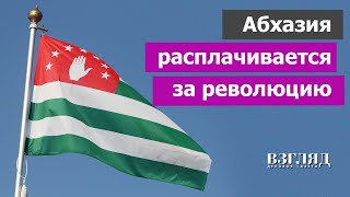 Коллапс в Абхазии Жизнь без электричества и денег Итоги революции Причем здесь Россия [upl. by Eicrad]