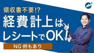 経費計上に領収書はいらない！？レシートだけでOKの理由やNG例を解説！ [upl. by Branch]