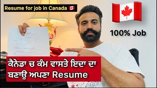 🇨🇦 Resume tips to get a job in canada quickly । ਕੈਨੇਡਾ ਚ ਕੰਮ ਵਾਸਤੇ ਇਦਾ ਦਾ ਬਣਾਉ ਅਪਣਾ CV [upl. by Gibbon]