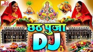 Chhath Puja Song Dj Remix 2024  Chhath Puja Song 2024  Chhath Ke Gana  Chhath Puja Dj Song 2024 [upl. by Notelrahc49]