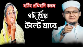 কঠিন প্রতিবাদি গজল। গদি তোর উল্টে যাবে। কোটা আন্দোলন। Quota gojol । Bangla gojol । notun gojol [upl. by Anos]