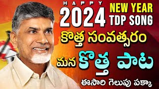 2024 New Year TDP song  Nara Chandra Babu Naidu  Telugu Desam Party  CBN New song  Mahesh Media [upl. by Ruhtracam]