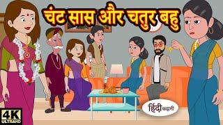 Kahani चंट सास और चतुर बहु  hindi kahaniya  story time  saas bahu  new story  kahaniya  New [upl. by Charmian454]