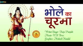 भोले का चूरमा Bhole Ka Churma । Raju Punjabi VR Bros Shiv Bhajan  maha shivratri 2020 [upl. by Assirehs]