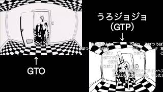 GTO OP うろジョジョ（GTP）OP比較 [upl. by Ahsirat]