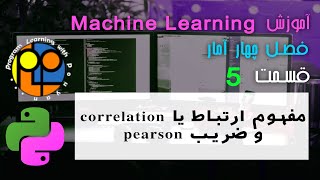 یادگیری ماشین یا machine learning آموزش آمار برای کار با دیتا ارتباط یا correlation ضریب pearson [upl. by Uahsoj]