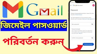 কিভাবে জিমেইল আইডির পাসওয়ার্ড পরিবর্তন করায়ায়। how to change gmail password। [upl. by Sucy]