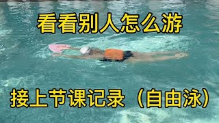 看看别人怎么游｜游歪了，是胳膊手腕的问题 [upl. by Decato]