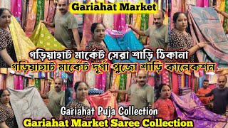 গড়িয়াহাট দুর্গা পূজা কালেকশন 2024  Gariahat Market Saree Collection  Gariahat Puja Collection [upl. by Humphrey]