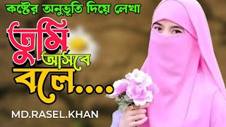 Raselkhan529। তুমি আসলে বলে।Tumi ashbe bole।Rasel khan। রসেল খান।emotional word।কষ্টের ভিডিও। [upl. by Aniahs]