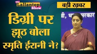 Smriti Irani की Degree का Congress की Priyanka Chaturvedi ने मज़ाक उड़ाया वजह 15 साल पुरानी है [upl. by Temirf]