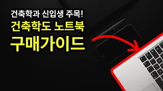 건축학과 신입생 건축학도가 노트북을 구매할 때 고려해야 할 사항들피티자료 다운로드 링크 포함 [upl. by Aniretac]