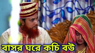 নতুন নাটক বাসর ঘরে কচি বউ  New Bangla natok 2024  কচি মেয়ের বুইড়া জামাই  নতুন বাংলা নাটক ২০২৪ [upl. by Innej]