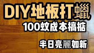 木板清潔 自己打蠟 DIY 補油 打磨 地板 深層清潔 啞面 推薦 水晶蠟水 地板蠟水 膠地板 奇偉 柚木 威猛先生 收費 好處 防水 防塵防虫 保養 教學 拋光 修補 家居易 裝修 翻新 報價 [upl. by Ecinaej]