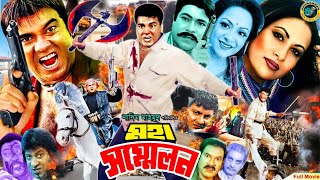 Moha Shonmelon  মহা সম্মেলন  Manna  Champa  Rajib  Aruna Biswas  Bangla Full Action Movie [upl. by Dosia]